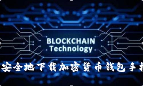 如何安全地下载加密货币钱包手机版？