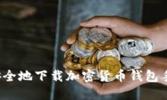 如何安全地下载加密货币钱包手机版？