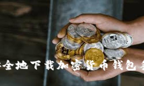 如何安全地下载加密货币钱包手机版？