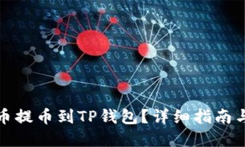 如何将货币提币到TP钱包？详细指南与实用技巧
