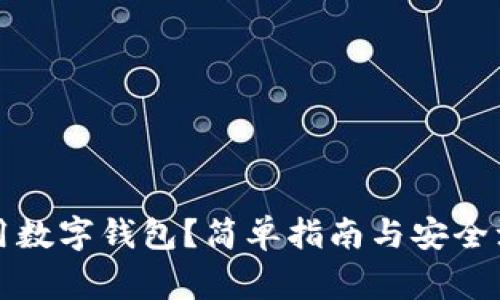如何使用数字钱包？简单指南与安全注意事项