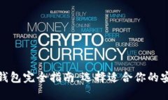 加密货币冷钱包完全指南：选择适合你的安全存