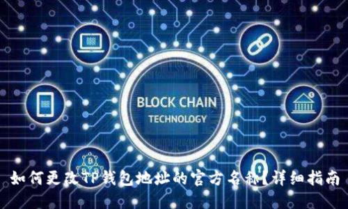 如何更改TP钱包地址的官方名称？详细指南