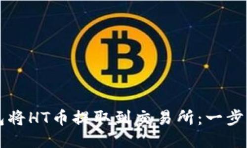 如何使用TP钱包将HT币提取到交易所：一步一步的详细指南