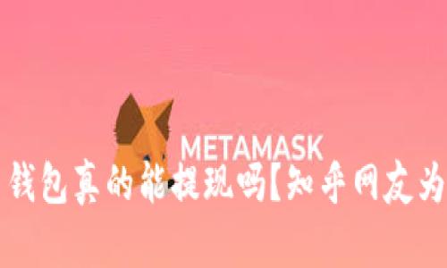 虚拟币钱包真的能提现吗？知乎网友为你解答