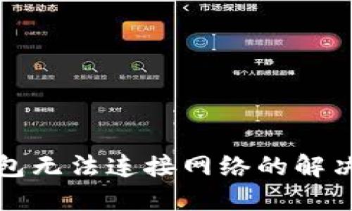TP钱包无法连接网络的解决方案