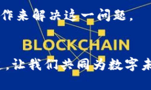    TP钱包市场选项消失的原因及解决方法  / 
 guanjianci  TP钱包, 加密货币, 钱包市场, 数字资产  /guanjianci 

引言
在区块链和加密货币的快速发展中，数字钱包成为了每个投资者和用户不可或缺的工具。然而，随着更新和技术的演进，一些用户可能会发现自己所使用的TP钱包中，市场选项突然消失了。这引发了许多人的疑问：为什么会发生这样的情况？如果你也正好遇到了这个问题，不妨跟随我一起深入探讨。

TP钱包概览
TP钱包是一款在加密资产管理中受到广泛欢迎的钱包应用，提供了安全、便捷的数字资产存储和交易功能。用户可以通过TP钱包轻松管理各种类型的加密货币，无论是比特币、以太坊还是其他代币。
不过，就像任何技术产品一样，TP钱包也会经历更新和变更。尽管其核心功能保持不变，但用户界面和可选项有时会有所调整。此时，用户可能发现一些熟悉的功能已不再显示，导致困惑和不安。

市场选项消失的原因
市场选项的消失可能有以下几个原因：
ul
  listrong软件更新：/strongTP钱包可能在进行系统更新时，对界面进行了改版。此时，原有的市场选项可能被重新设计或搬迁。/li
  listrong功能整合：/strong为了提升用户体验，钱包开发团队可能会将市场选项整合到其他功能中，可能是为了简化操作流程。/li
  listrong技术问题：/strong在某些情况下，技术问题或故障可能会导致市场功能暂时不可用。此时，用户可查看官方公告以获取最新的信息。/li
  listrong安全考虑：/strong在某些市场环境不稳定或存在潜在安全风险的情况下，TP钱包可能会主动撤回市场选项，以保护用户资产安全。/li
/ul

如何解决市场选项消失的问题
如果你发现自己的TP钱包中市场选项消失了，可以通过以下几种方式解决：
ul
  listrong查看更新日志：/strong首先，查看TP钱包的更新日志和公告，了解最新的功能变更和修复信息。/li
  listrong重新启动应用：/strong有时，简单的重新启动应用程序就能解决问题。尝试退出TP钱包后重新登录，看看市场选项是否恢复。/li
  listrong更新至最新版：/strong确保你使用的是最新版本的TP钱包，因为开发团队会定期推出更新。如果你的版本过旧，可能会缺少一些功能。/li
  listrong联系支持团队：/strong如果以上办法均未奏效，不妨联系TP钱包的客服或技术支持，向他们反馈你的问题并寻求帮助。/li
/ul

用户的参与感
在面对问题时，你是否会感到无助？或许曾经你也曾遇到过其他技术问题，而感到无从下手。其实，了解如何高效地解决这些问题，能够让你更加游刃有余地面对未来的挑战。
你是不是也觉得，联络技术支持没有回应是一件令人沮丧的事情？在这样的时刻，与其他用户分享经验和解决方案显得尤为重要。通过社区或社交媒体，我们能够互相帮助，寻找解决问题的钥匙。

总结
TP钱包作为一个强大的数字资产管理工具，尽管在某些情况下会出现市场选项消失的情况，但通常情况下，用户可以通过简单的检查和操作来解决这一问题。
更重要的是，保持对钱包功能的了解和监控，定期查看官方信息，这样才能在使用过程中拥有更顺畅的体验。
那么，你准备好采取行动，确保自己的数字资产安全了吗？
在未来的加密世界中，技术变迁不可避免，但只要我们保持学习和探索的心态，就能在这个波澜壮阔的投资海洋中，自信地找到自己的航道。让我们共同为数字未来而努力！