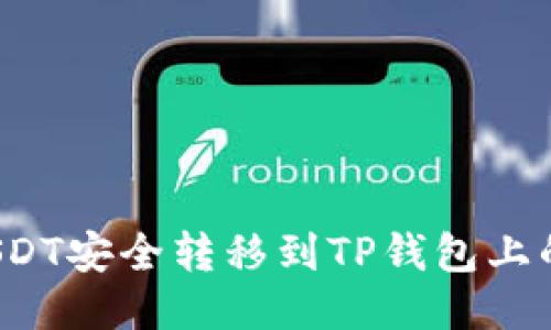 如何将USDT安全转移到TP钱包上的币安链？