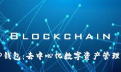 解密TP钱包：去中心化数字资产管理的未来