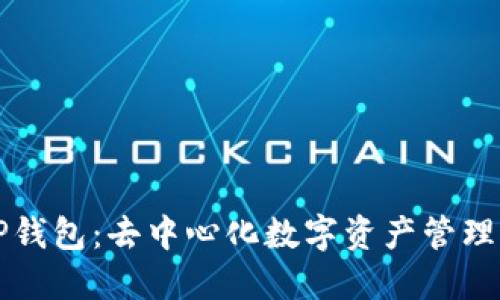 解密TP钱包：去中心化数字资产管理的未来