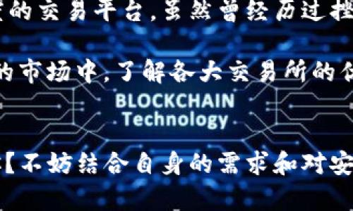   Bitfinex交易所：你应该知道的真相与安全性分析 / 

 guanjianci Bitfinex, 区块链, 交易所, 安全性 /guanjianci 

引言
对于加密货币投资者来说，选择一个合适的交易所是非常重要的一步。Bitfinex作为全球知名的数字货币交易平台之一，吸引了众多用户的目光。然而，关于Bitfinex的真实情况，却常常令人存疑。那么，Bitfinex正规吗？今天，我们就来深入探讨这一问题，帮助你做出更明智的投资决策。

Bitfinex的背景及发展
Bitfinex成立于2012年，总部位于香港。随着比特币和其他数字货币的兴起，它迅速发展成为全球最大的交易所之一。Bitfinex提供丰富的交易对、杠杆交易及多种金融产品，这些都大大增强了它在市场上的竞争力。不过，正是因为其成功，Bitfinex也面临了不少质疑和挑战。

安全性：我们能信赖Bitfinex吗？
安全性是选择交易所时最重要的考虑因素之一。Bitfinex在其发展过程中曾经遭遇几次重大安全事件，包括2016年的黑客事件，导致超过七十万美元的比特币被盗。尽管此后交易所加强了安全措施，但这仍然让许多用户对它的安全性产生了怀疑。你是不是也这么认为？

然而，在后来，Bitfinex随即采取了一系列措施来提高其安全性，包括网络安全审核、多重签名、及时的系统维护及透明的资金储备。这些措施一定程度上恢复了用户的信任。但是，对于那些关注安全的投资者来说，Bitfinex的过去是否会成为今后交易风险的隐忧呢？

合规性及监管环境
另一个用户担心的问题是合规性。Bitfinex在多个国家和地区的监管政策下运营，并在某些地区面临合规审查。这些审查可能影响到用户在交易所的资金安全以及交易的合法性。近年来，一些国家对加密货币交易所实行了更为严格的监管政策，Bitfinex也不得不在合规方面投入更多的精力和资源。

有些用户可能会问，合规是否意味着交易的安全性会提升？其实，合规性虽然能够提高交易所的可信度，但并不能完全消除风险。投资者在选择交易所时，除了关注合规性外，更要关注交易所的实际经营情况、用户反馈等多个方面。

用户体验：洗劫你的钱包还是一场投资盛宴？
体验往往能够反映一个交易所的优劣。在这方面，Bitfinex的网页设计和操作界面被许多用户认为是友好的，适合新手和专业投资者。 Bitfinex还提供了移动应用，使用户能够在各种设备上进行交易，满足了用户对灵活性的需求。

然而，也有部分用户在使用中反映存在交易延迟的问题，这在市场波动剧烈的情况下可能会导致投资者损失惨重。你是否也曾在关键时刻遇到过这样的情况？在选择Bitfinex或者其他交易所时，用户体验的优劣往往成为了决定性因素。

交易费用：你真的能承受吗？
Bitfinex的交易费用一般在0.1%到0.2%之间，这在业界属于比较合理的水平。然而，在不同的交易对和交易量下，费用会有所浮动。对于频繁交易的大户来说，这可能是一个不容忽视的成本。尽管如此，对于新手或者小额投资者而言，Bitfinex的费用并不算高，甚至可以接受。

有些用户会质疑，费用是否应是便捷交易的附加条件？这实际上取决于你的投资策略和资金规模。如果交易费让你感到负担重重，不妨考虑是否真的适合选择Bitfinex进行交易。

社区与支持
Bitfinex还拥有一个活跃的社区，用户可以在论坛上进行讨论并获得支持。这种社区氛围可以为新手提供帮助，也为经验丰富的投资者提供了一个分享平台。不过，一些用户在求助过程中，也反馈了客服响应时间较长的问题，这可能影响了紧急情况下的决策。

你是否也意识到，拥有一个可靠的支持系统会让你的交易体验大大提升？无疑，这是投资者需要重点关注的一个方面。

总结：Bitfinex值得信赖吗？
在本文中，我们全面分析了Bitfinex的安全性、合规性、用户体验、交易费用及客户支持等多个方面。总的来看，Bitfinex是一个有知名度的交易平台，虽然曾经历过挫折，但目前已采取措施提升其安全性和合规性。

然而，是否选择Bitfinex进行交易，仍然需要由你自己来判断。你是否已经对Bitfinex的诸多特征形成了自己的看法？在这个充满变数的市场中，了解各大交易所的优劣势，将为你的投资添砖加瓦。不妨在确定选择之前，多加考虑，确保你的决策是基于全面的信息和理性的分析，而不是情绪。

后记：拥抱数字货币的时代
如今，数字货币正在逐渐成为现代金融体系的重要组成部分，了解交易所以及其运作机制是每位投资者的必修课。Bitfinex是否适合你？不妨结合自身的需求和对安全的考虑，做出理智的选择。毕竟，在这条投资之路上，知识将是你最大的财富。