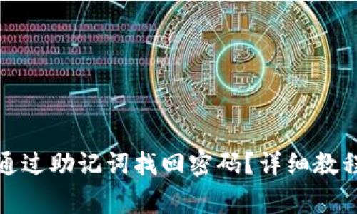 TP钱包怎么通过助记词找回密码？详细教程与注意事项