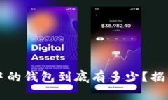 区块链世界中的钱包到底有多少？揭开背后的秘