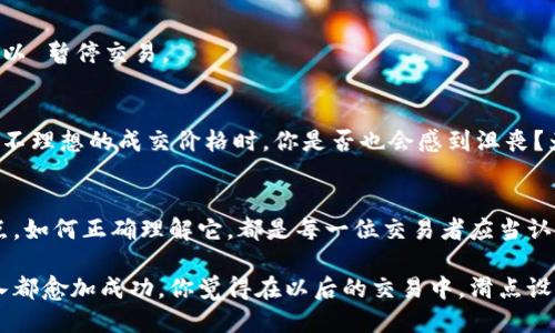 bianweitp钱包买币滑点设置详细指南/bianwei
tp钱包, 买币, 滑点设置, 加密货币/guanjianci

引言
在如今这个数字货币交易日益频繁的时代，越来越多人开始接触和使用加密货币交易工具，其中tp钱包因其安全性和易用性而备受青睐。但是，很多新手在使用tp钱包进行币买卖时，常常在滑点设置这一环节感到迷茫。那么，什么是滑点，如何正确设置滑点，才能够更好地完成交易呢？

什么是滑点？
滑点是指在交易过程中，实际成交价格与预期成交价格之间的差距。在数字货币市场，由于市场波动性大，价格变化迅速，买入或卖出时可能遇到滑点现象。例如，你希望以100美元的价格买入某种加密货币，但由于市场变化，你可能实际以102美元成交。这种情况在高波动性的市场中尤为常见。那么，为什么滑点会发生呢？这个问题恐怕你我都有思考过。

了解滑点的重要性
理解滑点的重要性对于有效地进行加密货币交易至关重要。统计数据显示，许多交易者在没有考虑滑点的情况下进行买卖，最终导致实际交易成本高于预期。想象一下，如果你在高波动的市场中以极低的价位挂单，但因滑点的影响，最终成交价格却高于你的预期，这将直接影响你的投资收益。

在tp钱包中设置滑点
tp钱包为用户提供了滑点设置的选项，使用户能够在交易之前根据市场情况调整自己的参数。以下是如何在tp钱包中进行这种设置的详细步骤：

h41. 打开tp钱包/h4
首先，你需要打开tp钱包并确保你已经登录。如果你还没有注册，可以通过官方网站下载并完成注册。使用钱包的过程中，请确保你的网络环境安全稳定，以避免信息泄露。

h42. 进入交易页面/h4
在tp钱包主界面，点击“交易”或“买币”选项。这个页面可以说是用户交易的核心，未来的每一次交易都将从这里开始。

h43. 找到滑点设置选项/h4
在交易页面，通常会看到一个滑点设置的选项。有些情况下，这个选项可能被标记为“Slippage Tolerance”或类似名称。你可以选择合适的滑点比例，通常推荐的滑点范围是1%到5%。但是，如果你正在经历一个极为波动的市场，或者想要购买的项目前景较好，是否应该选择更高的滑点比例呢？

h44. 输入滑点值/h4
在滑点设置框中输入你的滑点值，你可以选择0.5%、1%、2%等适合你的范围。请记住，滑点比例越高，交易的成功几率就越大，但同时也意味着你可能为此支付更高的成交价格。

h45. 确认交易/h4
设置好滑点后，回到交易界面，根据提示输入你希望购买的币数量，确认无误后点击“交易”按钮。在确认交易前，仔细再次检查所有的设置，确保一切符合你的预期，这样才能尽可能避免损失。

滑点设置的最佳实践
在设置滑点时，有一些最佳实践需要注意。比方说：

h41. 分析市场波动/h4
在进行滑点设置之前，最好先了解市场的波动情况，尤其是你想交易的币种的历史波动。这可以通过查阅行情图表、新闻资讯或社交媒体的交易群组来获得相关信息。

h42. 不要设置过高的滑点/h4
虽然提高滑点可以增加成交的可能性，但过高的滑点可能会导致你交易时的实际成本过高。你可能会问，“那究竟该如何选择一个合适的滑点值呢？”通常，1%作为基础值是较为合理的，而且在大部分交易中可以保证成交。

h43. 监控市场动态/h4
在交易时，建议随时关注市场动态，尤其是对于那些重大新闻或事件之后的市场变动。许多交易者在这些时刻会遭遇较大的滑点，所以要保持警惕，必要时可以 暂停交易。

滑点对交易心理的影响
滑点不仅仅是一个技术指标，它还会影响到交易者的心理状态。面对滑点，很多人可能产生焦虑和不安，这种心态可能会对后续交易决策造成影响。当你遇到不理想的成交价格时，你是否也会感到沮丧？为了避免这类情况发生，保持良好的心态很重要。学会接受市场的不确定性，理智对待每一次交易，把目标放在长远利益上，而不仅仅是短期波动带来的盈亏。

总结
在tp钱包中进行买币时，滑点设置是一个不可忽视的环节。合理地设置滑点，可以帮助你在交易中躲避不必要的损失，提高成交的成功率。所以，如何设定滑点，如何正确理解它，都是每一位交易者应当认真思考的问题。希望通过本篇文章，能够帮助你更好地理解和利用滑点设置，提升你的交易体验。

总之，无论你是对tp钱包的新手用户，还是已有一定交易经验的投资者，移动在交易中的每一步都需要谨慎，只有认真分析、合理设置，才能让你的每一次买入都愈加成功。你觉得在以后的交易中，滑点设置会变得更为重要吗？或许在这个瞬息万变的数字货币市场中，任何一个细节都可能影响到你的投资决策。