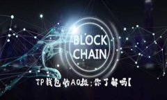 TP钱包的AO级：你了解吗？