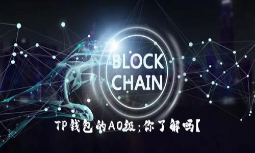TP钱包的AO级：你了解吗？