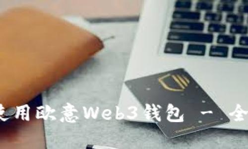详细解读：如何使用欧意Web3钱包 - 全面教程视频指南