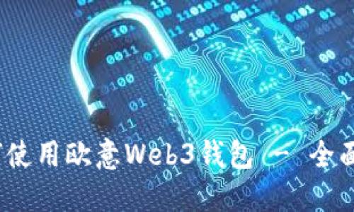 详细解读：如何使用欧意Web3钱包 - 全面教程视频指南