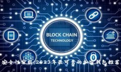 安全性分析：2023年最可靠的加密钱包推荐