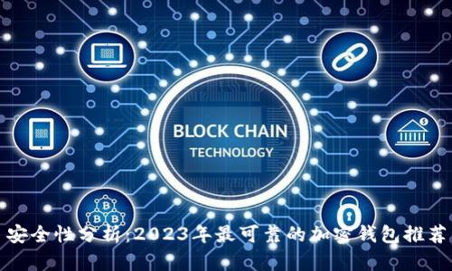 安全性分析：2023年最可靠的加密钱包推荐