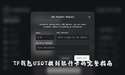 TP钱包USDT提到银行卡的完整指南
