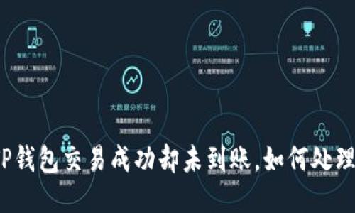 TP钱包交易成功却未到账，如何处理？