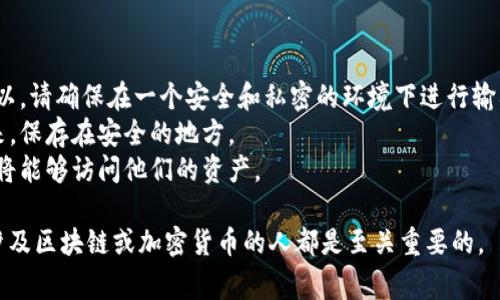 助记词通常是一串由单词组成的短语，用于帮助用户记住复杂的信息，例如密码或私钥。对于加密货币或区块链相关的应用，助记词通常遵循特定的格式来确保安全性和可用性。

### 助记词的格式

1. **单词数量**：助记词一般由12、15、18、21或24个单词组成。最常用的格式是12个和24个单词，因为它们在安全性和易用性之间提供了良好的平衡。

2. **单词来源**：助记词中的每个单词通常从一种标准化的词汇表中选取，例如 BIP39（比特币改进提案39）所指定的2048个单词列表。这些单词是经过特别挑选的，能够在多个语言中保持一致性。

3. **分隔符**：单词之间用空格分隔，不使用标点符号或其他字符。即，助记词的输入格式为 `word1 word2 word3 ... wordN`。

4. **字母大小写**：助记词的单词通常不区分大小写，但在输入时保持一致性是一个好习惯。

5. **不可重复**：助记词中应该包含一串唯一的单词，同一个单词不能重复使用，除非使用的是多字词（如“密码” “123”）。

### 输入示例

以下是一个有效的助记词示例：

```
abandon ability able about above absent absorb abstract absurd abuse access accident
```

### 重要注意事项

- **安全性**：助记词是极其敏感的信息，泄露将导致资金或账户的风险。所以，请确保在一个安全和私密的环境下进行输入和存储。
- **备份**：切勿仅依赖电子设备保存助记词，最好的做法是将助记词写下来，保存在安全的地方。
- **恢复钱包**：在需要恢复钱包时，用户根据助记词的顺序输入这些单词，将能够访问他们的资产。

助记词的输入格式虽简单，但其背后关乎安全和隐私，理解这一点对于任何涉及区块链或加密货币的人都是至关重要的。