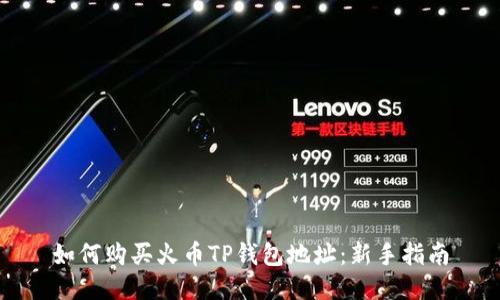 如何购买火币TP钱包地址：新手指南