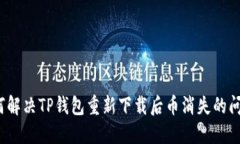 如何解决TP钱包重新下载后币消失的问题？