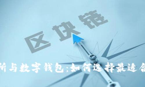 数字货币交易所与数字钱包：如何选择最适合你的投资工具
