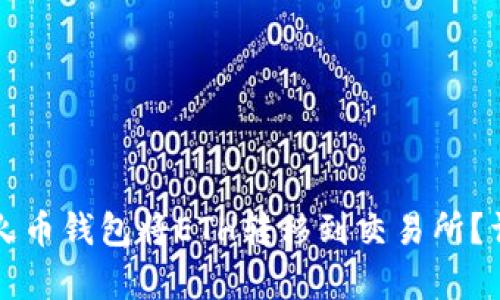 如何通过TP火币钱包将ETH转移到交易所？详细步骤解析