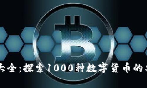虚拟币种大全：探索1000种数字货币的奥秘与未来