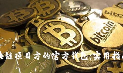 如何选择区块链项目方的官方钱包：实用指南与深度解析