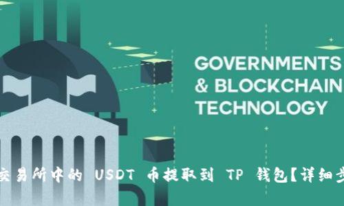 如何将交易所中的 USDT 币提取到 TP 钱包？详细步骤解析