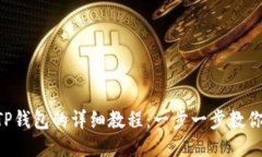 PIG币转TP钱包的详细教程：一步一步教你轻松操作