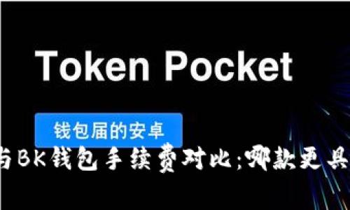 TP钱包与BK钱包手续费对比：哪款更具性价比？