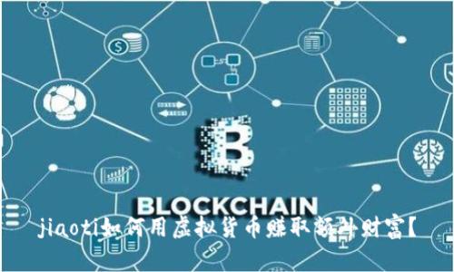 jiaoti如何用虚拟货币赚取额外财富？