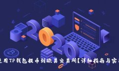 如何使用TP钱包提币到欧易交易所？详细指南与实