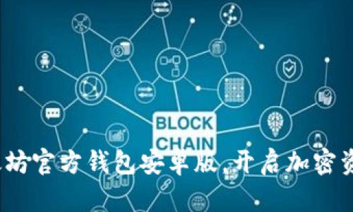  轻松获取以太坊官方钱包安卓版，开启加密资产管理新体验