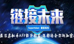 2023年最佳虚拟币APP软件推荐：选择适合你的加密