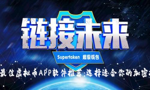2023年最佳虚拟币APP软件推荐：选择适合你的加密投资平台