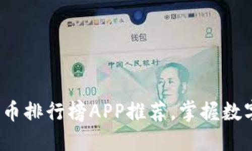 2023最新加密货币排行榜APP推荐，掌握数字资产投资风向标