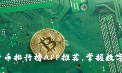 2023最新加密货币排行榜APP推荐，掌握数字资产投