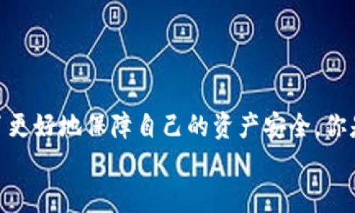 如何轻松完成加密货币钱包地址转换？全面指南与技巧

加密货币钱包, 钱包地址转换, 加密货币, 钱包安全/guanjianci

引言：加密货币钱包地址转换是必备技能
在数字货币蔓延的今天，越来越多的人开始接触和使用加密货币，像比特币、以太坊等。这些简单而又复杂的数字资产背后，钱包地址的转换与管理显得尤为重要。你是不是也这么认为？在这篇文章中，我们将深入探讨加密货币钱包地址转换的必要性以及具体操作方法，帮助你在数字货币的海洋中游刃有余。

加密货币钱包及其类型
首先，我们需要了解什么是加密货币钱包。简单来说，加密货币钱包就是用于存储和管理加密货币的工具。它可以是软件、硬件，甚至是纸质的。根据不同的使用场景，主要分为以下几种类型：
ul
    li热钱包：在线钱包，方便使用，适合频繁交易，但相对安全性较低。/li
    li冷钱包：离线钱包，像硬件钱包和纸钱包，更为安全，适合长期存储。/li
    li桌面钱包：安装在个人电脑上的软件钱包，方便又相对安全，但仍需注意防病毒软件等安全措施。/li
    li移动钱包：智能手机应用程序，适合随时随地进行交易。/li
/ul
每种类型的加密货币钱包都有其优缺点，你在选择时一定要根据自己的需求来决定。

为什么需要进行钱包地址转换？
在加密货币交易过程中，偶尔我们会遇到不同格式的钱包地址转换。这是由于不同区块链网络之间的兼容性问题导致的。你可能会问，为什么不直接使用同种格式的钱包地址呢？其实市场上有很多项目，可能采用不同的地址格式，比如比特币的P2PKH地址（以1开头），或是P2SH地址（以3开头），甚至是SegWit地址（以bc1开头）。
转换钱包地址并确保使用正确的地址格式，可以避免大量潜在的交易失败和资产损失。因此，掌握这一技能变得至关重要。

如何进行钱包地址转换
钱包地址转换并不是一件复杂的事情，以下将详细介绍几种常见的方法与注意事项：

方法一：在线地址转换工具
互联网提供了很多在线钱包地址转换工具，这类工具一般使用方便，只需输入原始地址，系统就会为你提供所需的格式。这些工具的优势在于，你不需要具备专业技能，也不会因为难度而感觉沮丧。
但是，使用在线工具时，你一定要选择信誉良好的网站，避免隐私泄露和资产安全风险。你是不是觉得安全和便利之间需要找到一个平衡点？

方法二：使用钱包软件的转换功能
许多钱包软件自带地址转换功能，你只需按几下按钮即可完成。例如，一些桌面钱包或移动钱包都具有导入和导出功能，可以将地址转换为你需要的格式。这种方法的优势在于，你完全不需要依赖于第三方工具，相对更为安全。

方法三：手动转换
对于那些技术较为熟悉的用户，你可以通过了解地址生成规则，自行进行地址转换。一般来说，钱包地址的生成方法是遵循特定的编码规则，例如Base58Check编码等，这样可以确保地址的唯一性与有效性。然而，手动转换存在一定风险，尤其是如果你对编码规则理解不够深入时，很容易造成错误。
在进行手动操作之前，建议先在测试环境中多加练习，确保操作无误后再投入实际资产。

加密货币钱包地址转换的注意事项
ul
    li确认地址格式：在进行转换之前，一定要确认好目标地址的格式，确保它能够接收你要发送的加密货币。/li
    li多重验证：在进行交易之前，你可以使用二维码扫描等方式再验证一次地址的准确性，避免因输入错误造成的资产损失。/li
    li关注网络拥堵情况：在高峰期，网络拥堵可能导致交易变慢，相关费用较高，因此要在合适的时间进行交易。/li
    li安全第一：在使用线上工具时，请确保你的网络环境安全，不要在公共Wi-Fi下操作重要交易。/li
/ul

常见问题解答

h41. 钱包地址转换是否会导致资产丢失？/h4
理论上，如果地址转换正确且遵循了相应的规则，资产是不会丢失的。然而，在实际操作中，尤其是手动转换时，因输入错误而导致的资产丢失案例屡见不鲜。因此，操作时务必谨慎。

h42. 如何确认交易是否成功？/h4
每次交易后，你都可以使用区块链浏览器查询交易状态。输入你的交易哈希，会显示交易是否成功、确认数量等信息。

h43. 可以将不同类型的加密货币转换至同一个地址吗？/h4
绝对不可以！不同类型的加密货币需要分别使用各自网络的钱包地址，混合使用会造成资产的以失败告终。

结论：掌握加密货币钱包地址转换，有效保护资产安全
在今天这样一个快速发展的数字货币世界里，掌握钱包地址转换技能至关重要。从最开始的了解加密货币钱包的基础知识，到逐步掌握各种地址转换的方法，都是为了更好地保障自己的资产安全。你是否已经感受到这项技能的重要性了呢？无论你是加密货币的新手还是资深投资者，确保你在加密货币交易中的每一步都是安全的，将使你更加从容应对未来的挑战。
希望这篇长文能帮助你更好地理解加密货币钱包地址转换的细节与注意事项，也希望你的数字资产能顺利增长！