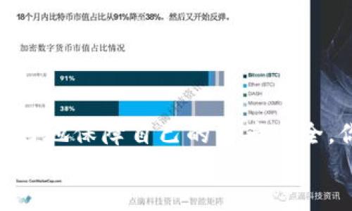 如何轻松完成加密货币钱包地址转换？全面指南与技巧

加密货币钱包, 钱包地址转换, 加密货币, 钱包安全/guanjianci

引言：加密货币钱包地址转换是必备技能
在数字货币蔓延的今天，越来越多的人开始接触和使用加密货币，像比特币、以太坊等。这些简单而又复杂的数字资产背后，钱包地址的转换与管理显得尤为重要。你是不是也这么认为？在这篇文章中，我们将深入探讨加密货币钱包地址转换的必要性以及具体操作方法，帮助你在数字货币的海洋中游刃有余。

加密货币钱包及其类型
首先，我们需要了解什么是加密货币钱包。简单来说，加密货币钱包就是用于存储和管理加密货币的工具。它可以是软件、硬件，甚至是纸质的。根据不同的使用场景，主要分为以下几种类型：
ul
    li热钱包：在线钱包，方便使用，适合频繁交易，但相对安全性较低。/li
    li冷钱包：离线钱包，像硬件钱包和纸钱包，更为安全，适合长期存储。/li
    li桌面钱包：安装在个人电脑上的软件钱包，方便又相对安全，但仍需注意防病毒软件等安全措施。/li
    li移动钱包：智能手机应用程序，适合随时随地进行交易。/li
/ul
每种类型的加密货币钱包都有其优缺点，你在选择时一定要根据自己的需求来决定。

为什么需要进行钱包地址转换？
在加密货币交易过程中，偶尔我们会遇到不同格式的钱包地址转换。这是由于不同区块链网络之间的兼容性问题导致的。你可能会问，为什么不直接使用同种格式的钱包地址呢？其实市场上有很多项目，可能采用不同的地址格式，比如比特币的P2PKH地址（以1开头），或是P2SH地址（以3开头），甚至是SegWit地址（以bc1开头）。
转换钱包地址并确保使用正确的地址格式，可以避免大量潜在的交易失败和资产损失。因此，掌握这一技能变得至关重要。

如何进行钱包地址转换
钱包地址转换并不是一件复杂的事情，以下将详细介绍几种常见的方法与注意事项：

方法一：在线地址转换工具
互联网提供了很多在线钱包地址转换工具，这类工具一般使用方便，只需输入原始地址，系统就会为你提供所需的格式。这些工具的优势在于，你不需要具备专业技能，也不会因为难度而感觉沮丧。
但是，使用在线工具时，你一定要选择信誉良好的网站，避免隐私泄露和资产安全风险。你是不是觉得安全和便利之间需要找到一个平衡点？

方法二：使用钱包软件的转换功能
许多钱包软件自带地址转换功能，你只需按几下按钮即可完成。例如，一些桌面钱包或移动钱包都具有导入和导出功能，可以将地址转换为你需要的格式。这种方法的优势在于，你完全不需要依赖于第三方工具，相对更为安全。

方法三：手动转换
对于那些技术较为熟悉的用户，你可以通过了解地址生成规则，自行进行地址转换。一般来说，钱包地址的生成方法是遵循特定的编码规则，例如Base58Check编码等，这样可以确保地址的唯一性与有效性。然而，手动转换存在一定风险，尤其是如果你对编码规则理解不够深入时，很容易造成错误。
在进行手动操作之前，建议先在测试环境中多加练习，确保操作无误后再投入实际资产。

加密货币钱包地址转换的注意事项
ul
    li确认地址格式：在进行转换之前，一定要确认好目标地址的格式，确保它能够接收你要发送的加密货币。/li
    li多重验证：在进行交易之前，你可以使用二维码扫描等方式再验证一次地址的准确性，避免因输入错误造成的资产损失。/li
    li关注网络拥堵情况：在高峰期，网络拥堵可能导致交易变慢，相关费用较高，因此要在合适的时间进行交易。/li
    li安全第一：在使用线上工具时，请确保你的网络环境安全，不要在公共Wi-Fi下操作重要交易。/li
/ul

常见问题解答

h41. 钱包地址转换是否会导致资产丢失？/h4
理论上，如果地址转换正确且遵循了相应的规则，资产是不会丢失的。然而，在实际操作中，尤其是手动转换时，因输入错误而导致的资产丢失案例屡见不鲜。因此，操作时务必谨慎。

h42. 如何确认交易是否成功？/h4
每次交易后，你都可以使用区块链浏览器查询交易状态。输入你的交易哈希，会显示交易是否成功、确认数量等信息。

h43. 可以将不同类型的加密货币转换至同一个地址吗？/h4
绝对不可以！不同类型的加密货币需要分别使用各自网络的钱包地址，混合使用会造成资产的以失败告终。

结论：掌握加密货币钱包地址转换，有效保护资产安全
在今天这样一个快速发展的数字货币世界里，掌握钱包地址转换技能至关重要。从最开始的了解加密货币钱包的基础知识，到逐步掌握各种地址转换的方法，都是为了更好地保障自己的资产安全。你是否已经感受到这项技能的重要性了呢？无论你是加密货币的新手还是资深投资者，确保你在加密货币交易中的每一步都是安全的，将使你更加从容应对未来的挑战。
希望这篇长文能帮助你更好地理解加密货币钱包地址转换的细节与注意事项，也希望你的数字资产能顺利增长！