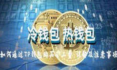 如何通过TP钱包购买矿工费：详解及注意事项