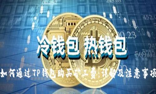 如何通过TP钱包购买矿工费：详解及注意事项