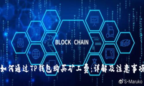 如何通过TP钱包购买矿工费：详解及注意事项