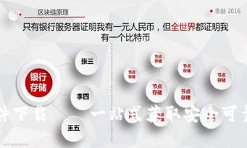 数字货币官方软件下载——一站式获取安全可靠的数字货币应用