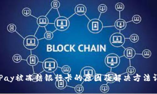 OKPay被冻结银行卡的原因及解决方法详解